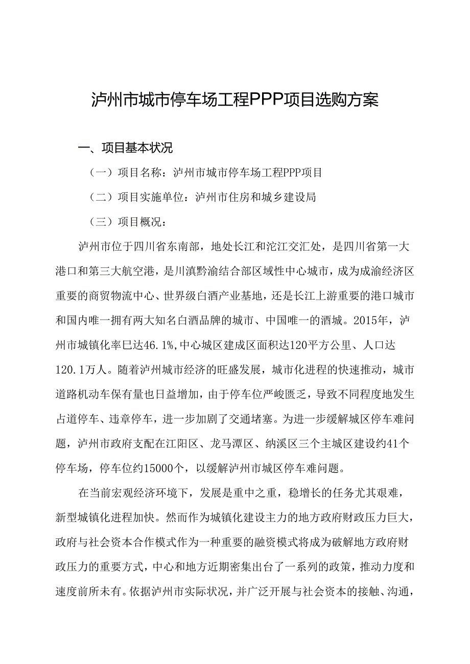 停车场项目ppp采购方案.docx_第1页