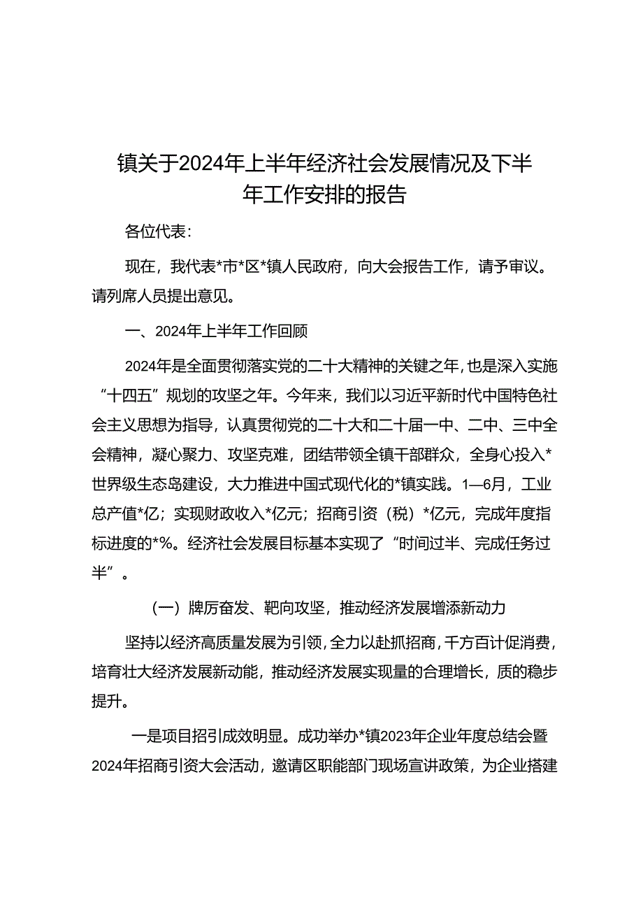 2024年上半年经济社会发展情况及下半年工作安排报告（乡镇）.docx_第1页