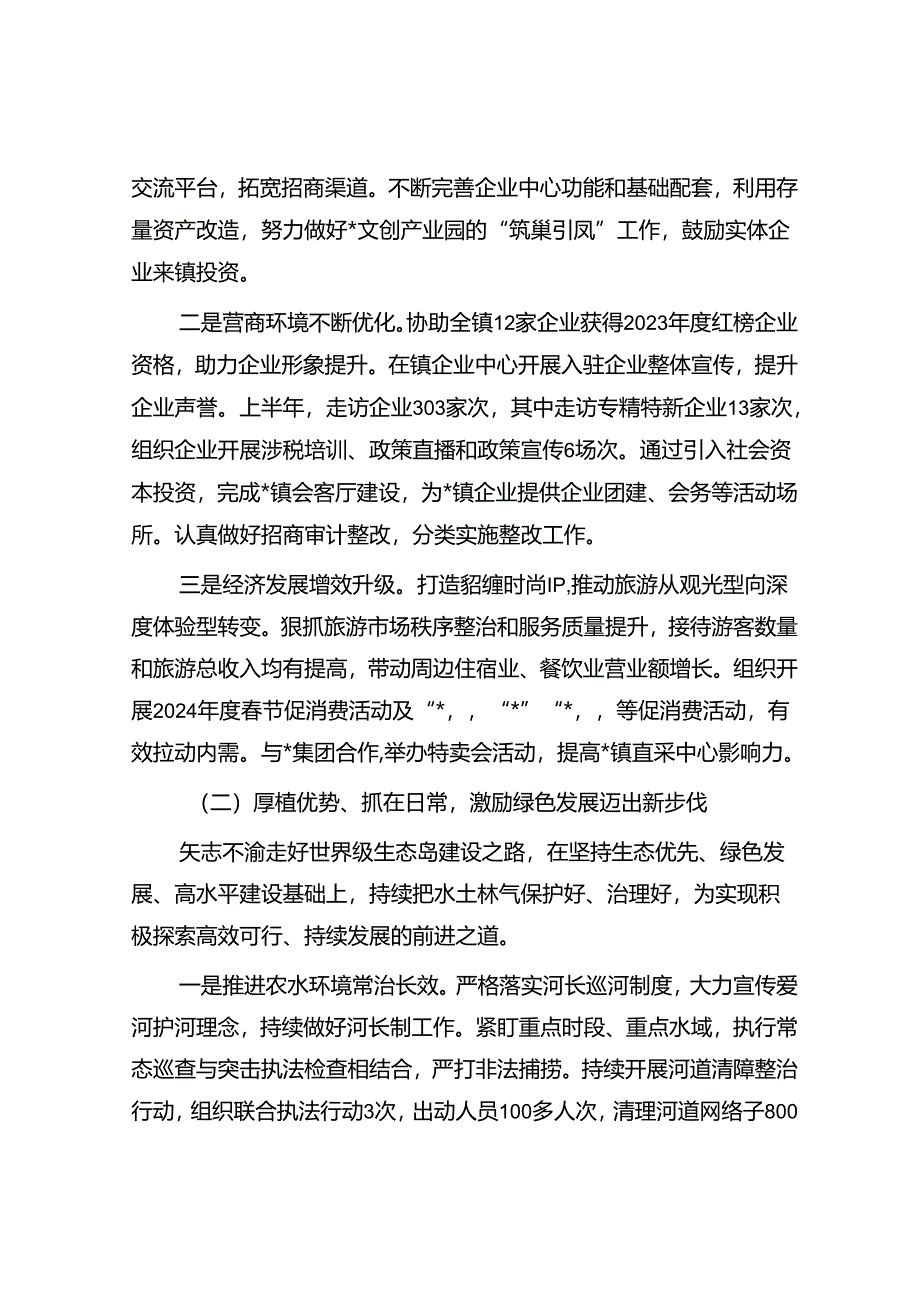 2024年上半年经济社会发展情况及下半年工作安排报告（乡镇）.docx_第2页