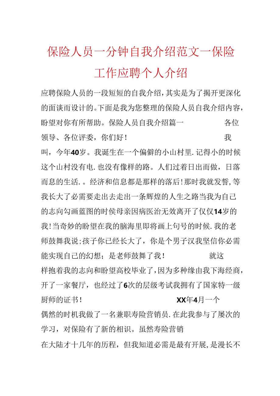 保险人员一分钟自我介绍范文_保险工作应聘个人介绍.docx_第1页