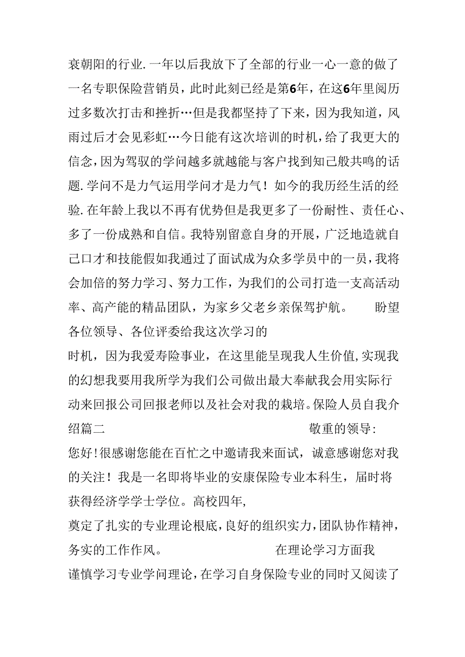 保险人员一分钟自我介绍范文_保险工作应聘个人介绍.docx_第2页