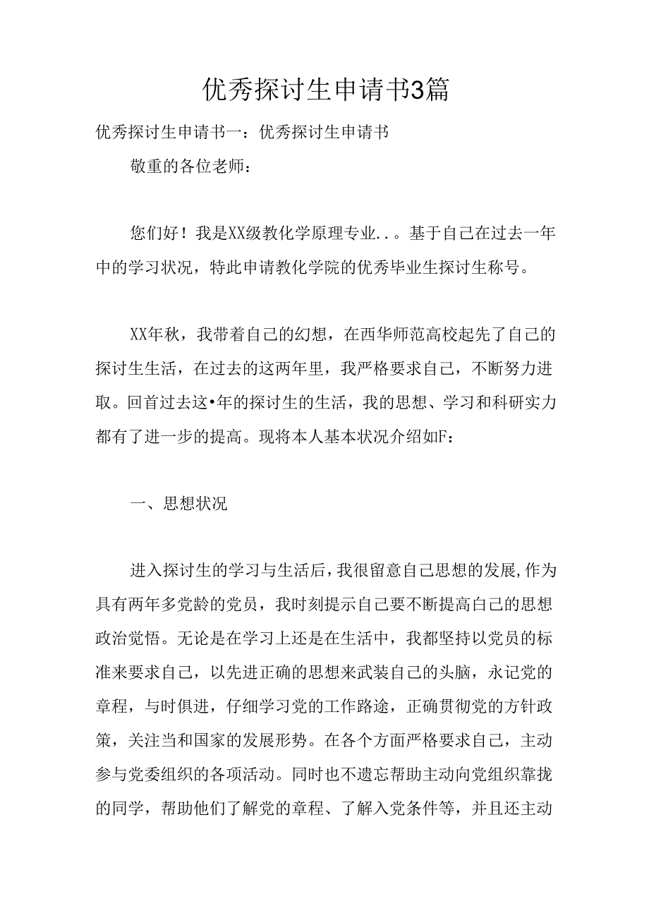 优秀研究生申请书3篇.docx_第1页