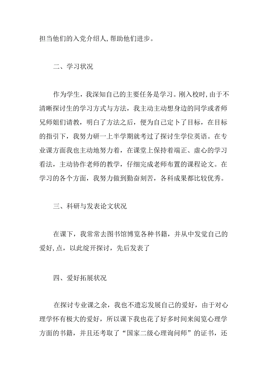 优秀研究生申请书3篇.docx_第2页