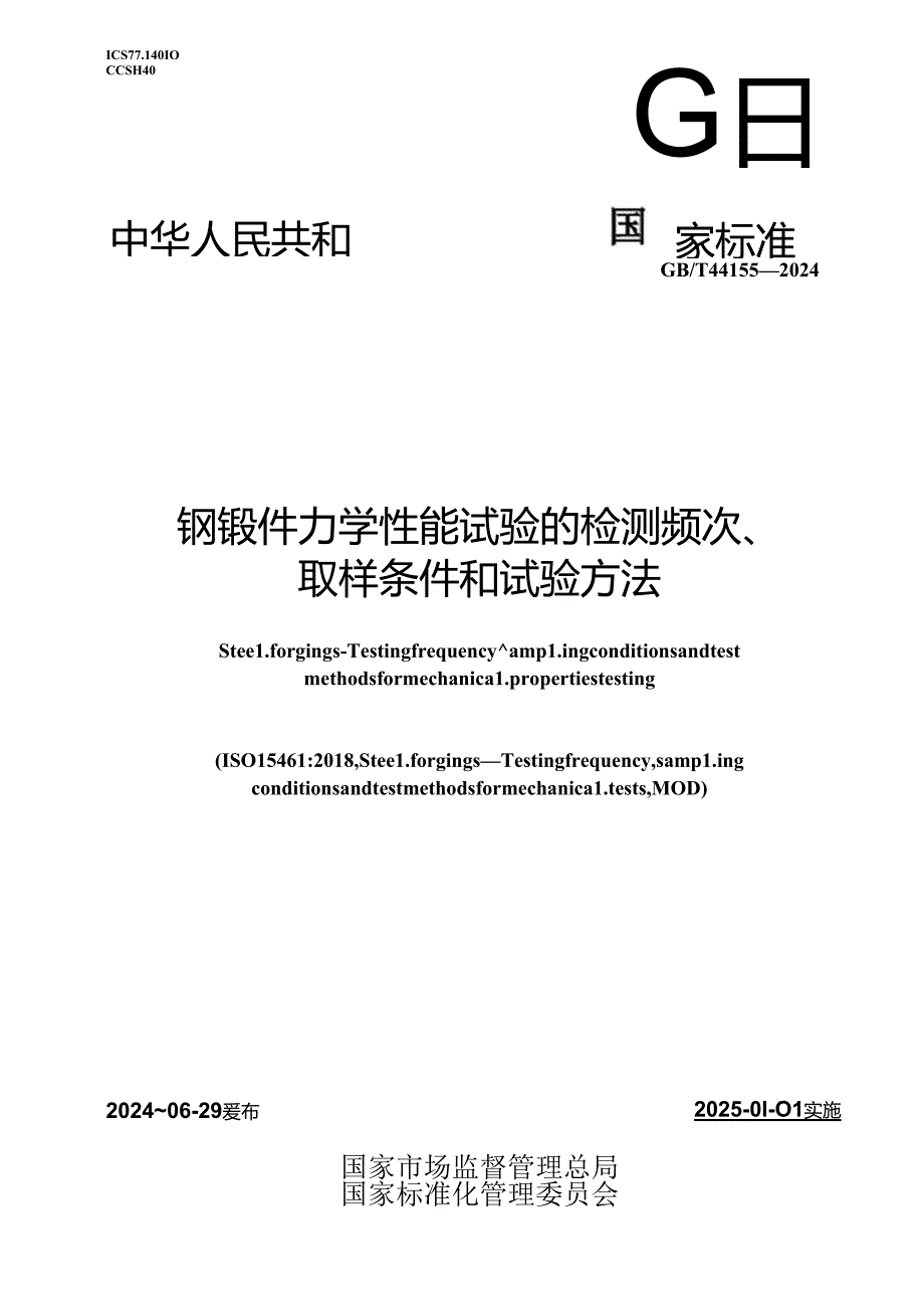 GB∕T 44155-2024 钢锻件 力学性能试验的检测频次、取样条件和试验方法.docx_第1页