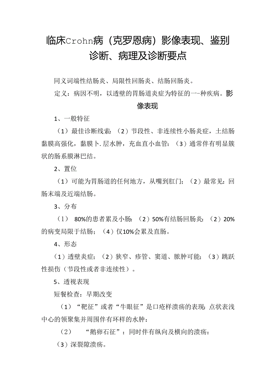 临床Crohn病（克罗恩病）影像表现、鉴别.docx_第1页