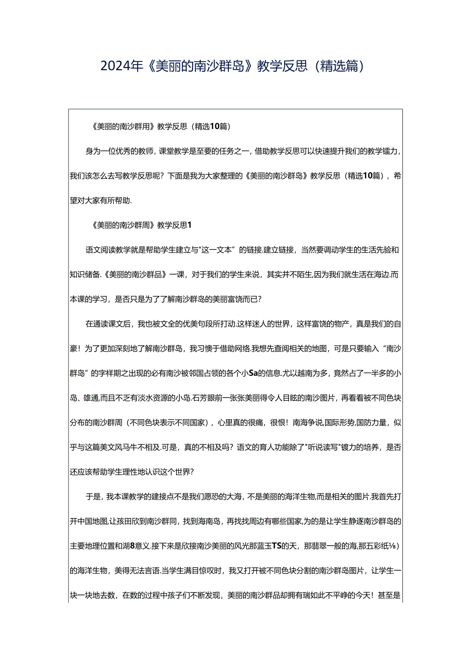 2024年《美丽的南沙群岛》教学反思（精选篇）.docx_第1页