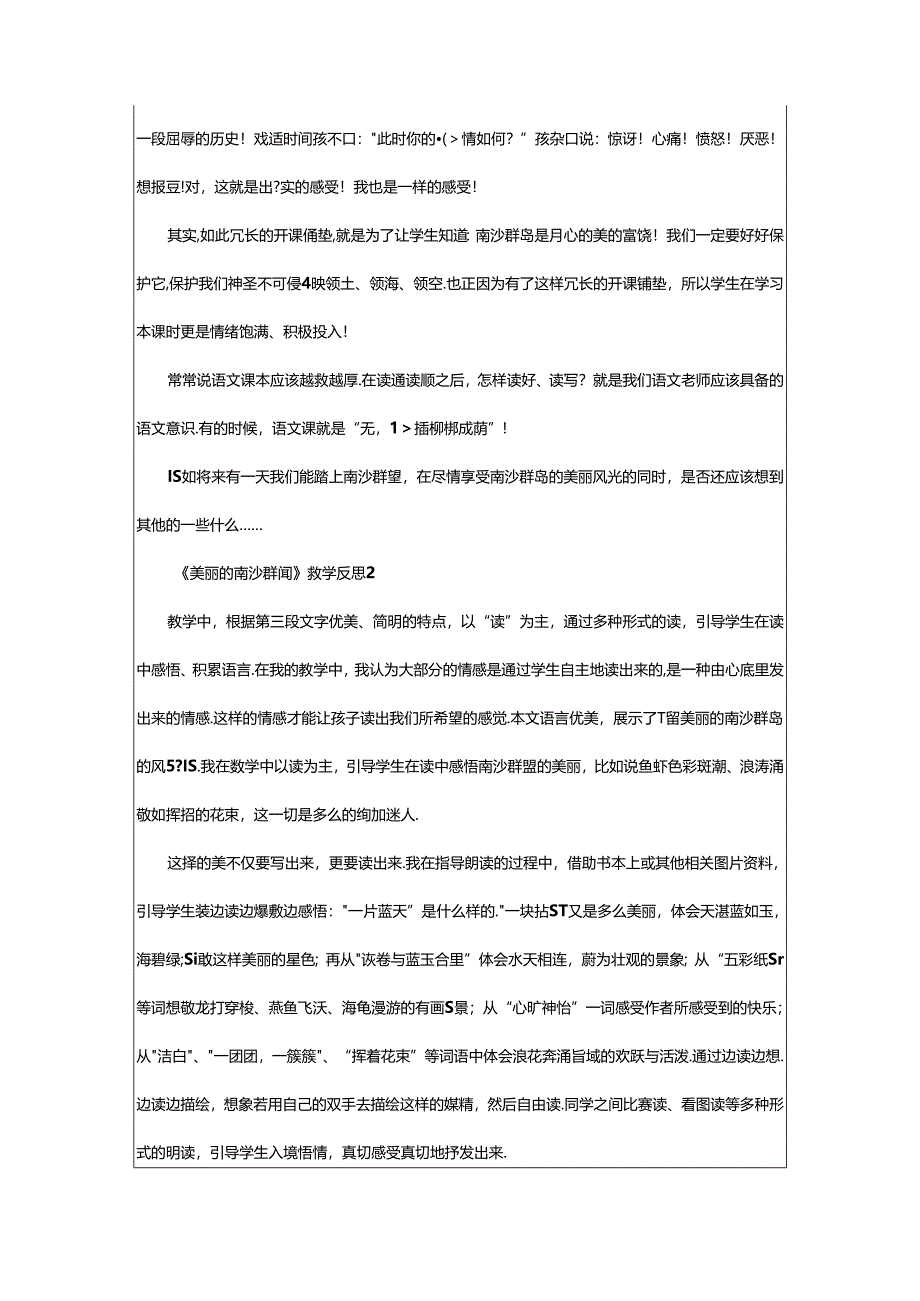 2024年《美丽的南沙群岛》教学反思（精选篇）.docx_第2页