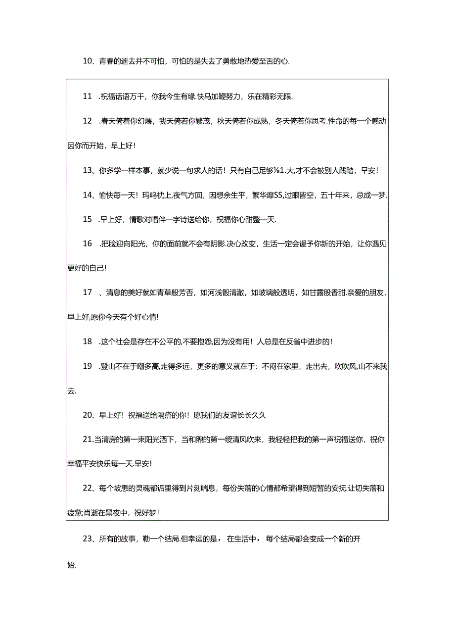 2024年精辟简短的早安问候语最新早安短句.docx_第2页