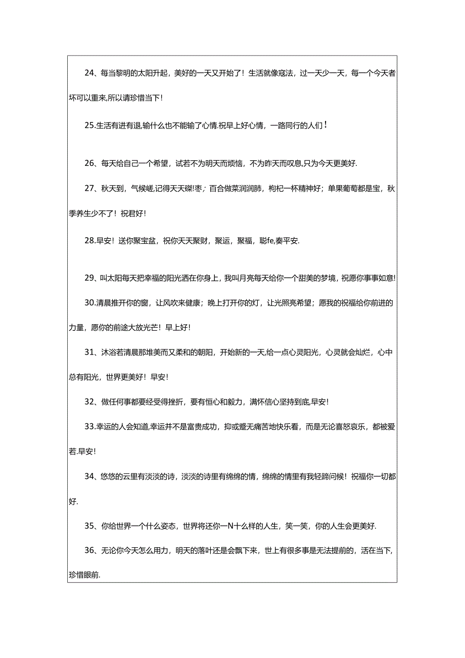 2024年精辟简短的早安问候语最新早安短句.docx_第3页