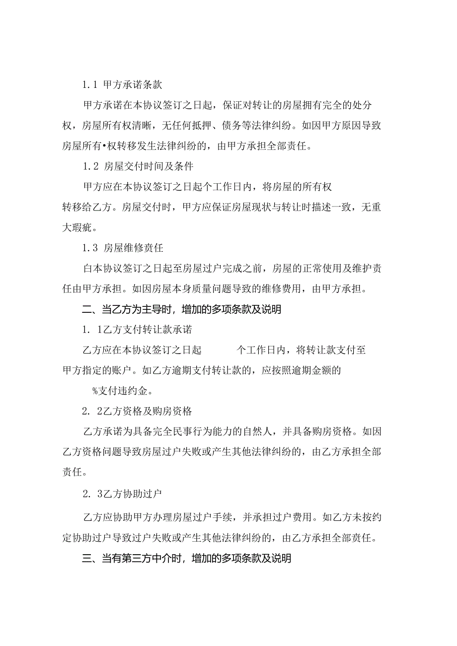 2024房屋转让协议书样本.docx_第3页