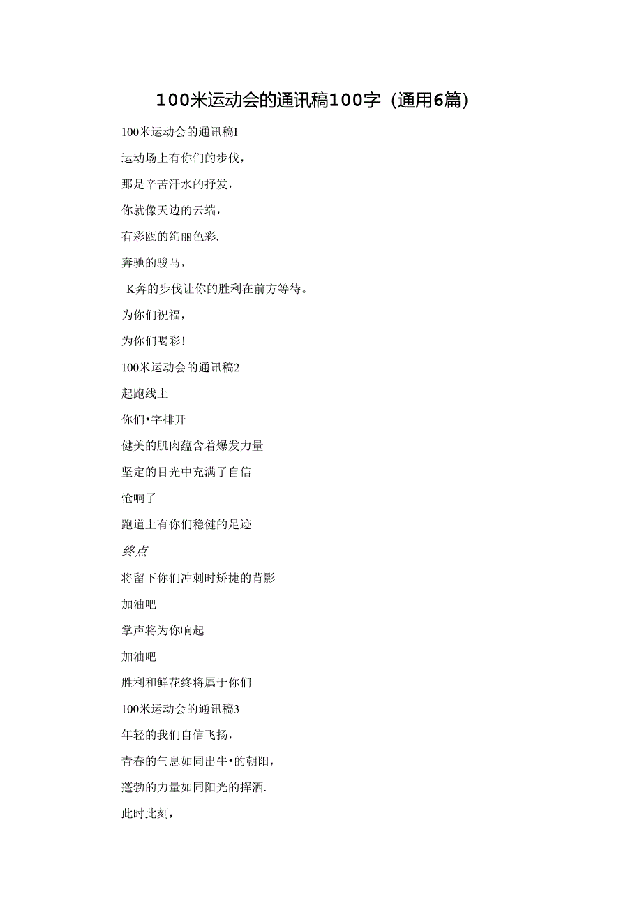 100米运动会的通讯稿100字（通用6篇）.docx_第1页