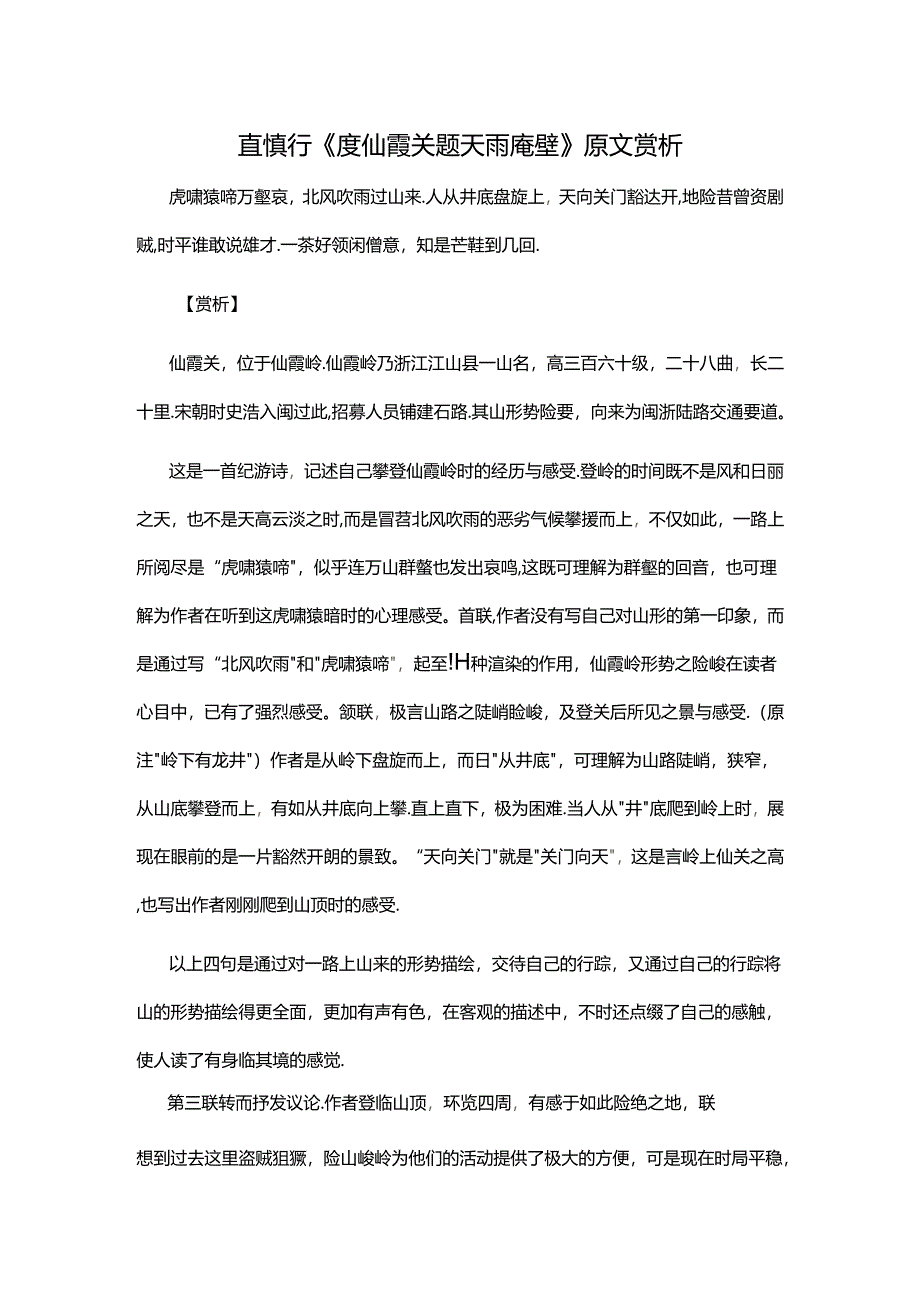 2.4查慎行《度仙霞关题天雨庵壁》原文赏析公开课教案教学设计课件资料.docx_第1页