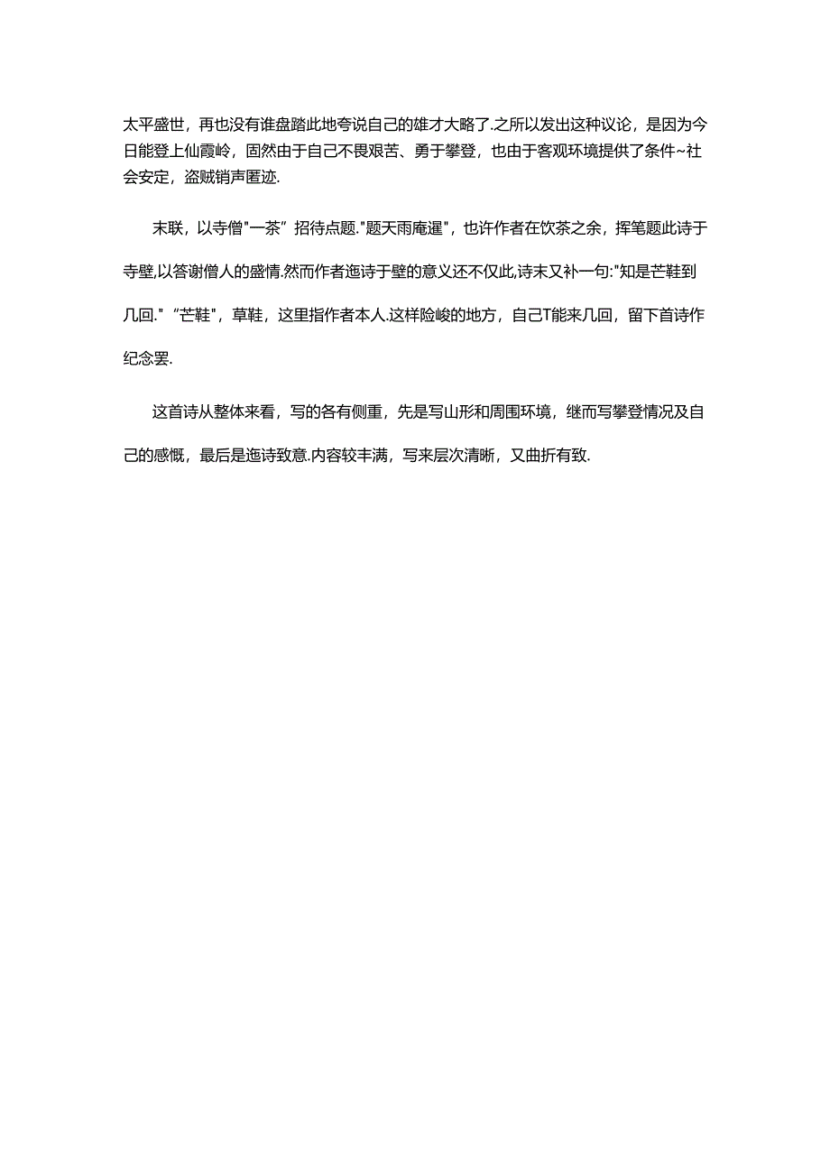 2.4查慎行《度仙霞关题天雨庵壁》原文赏析公开课教案教学设计课件资料.docx_第2页