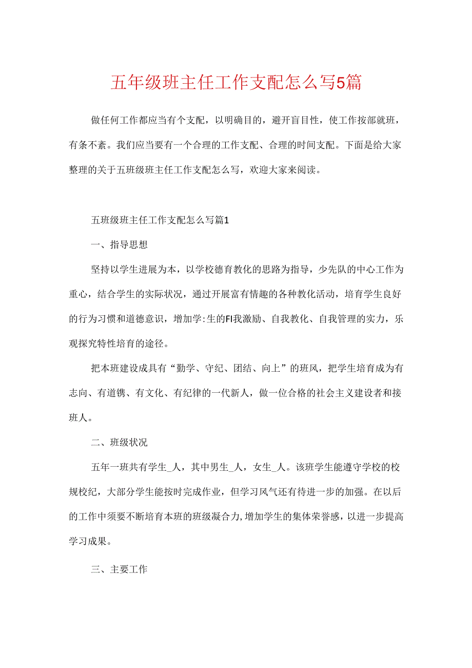 五年级班主任工作计划怎么写5篇.docx_第1页