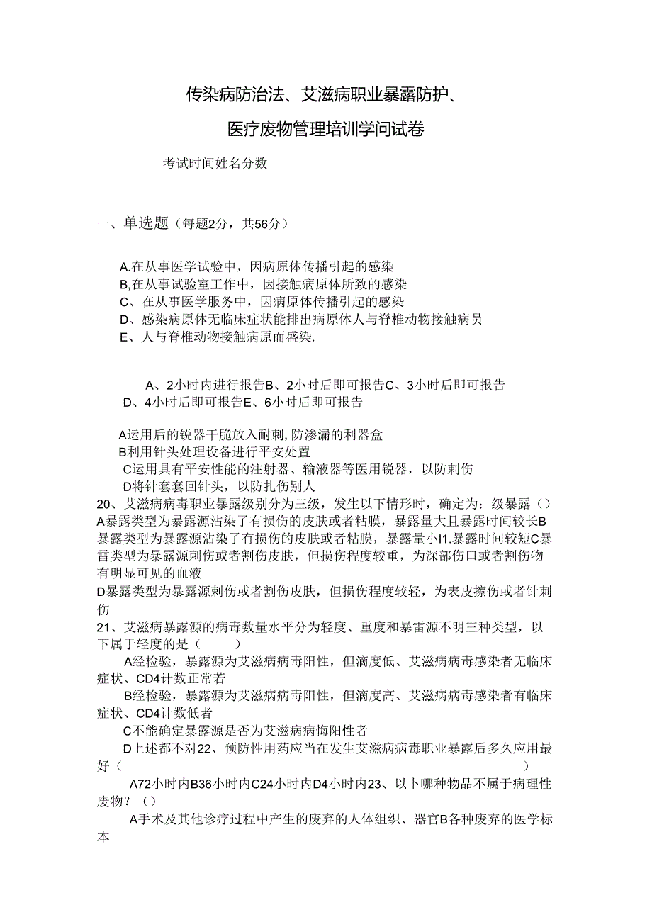 传染病防治法艾滋病职业暴露防护医疗废物管理培训知识试卷(附带答案).docx_第1页