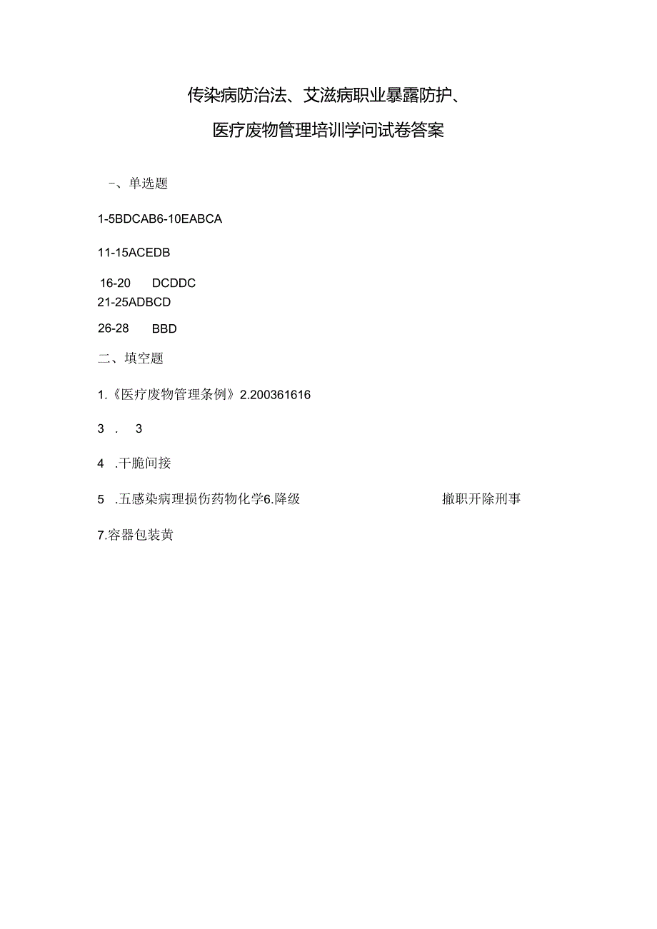 传染病防治法艾滋病职业暴露防护医疗废物管理培训知识试卷(附带答案).docx_第3页