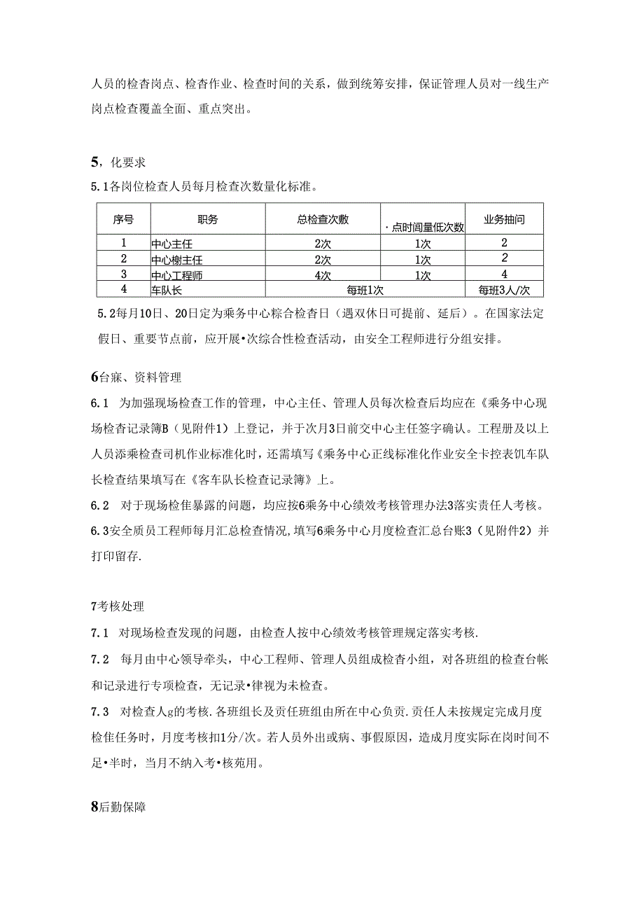 乘务中心检查及业务抽问管理办法.docx_第1页