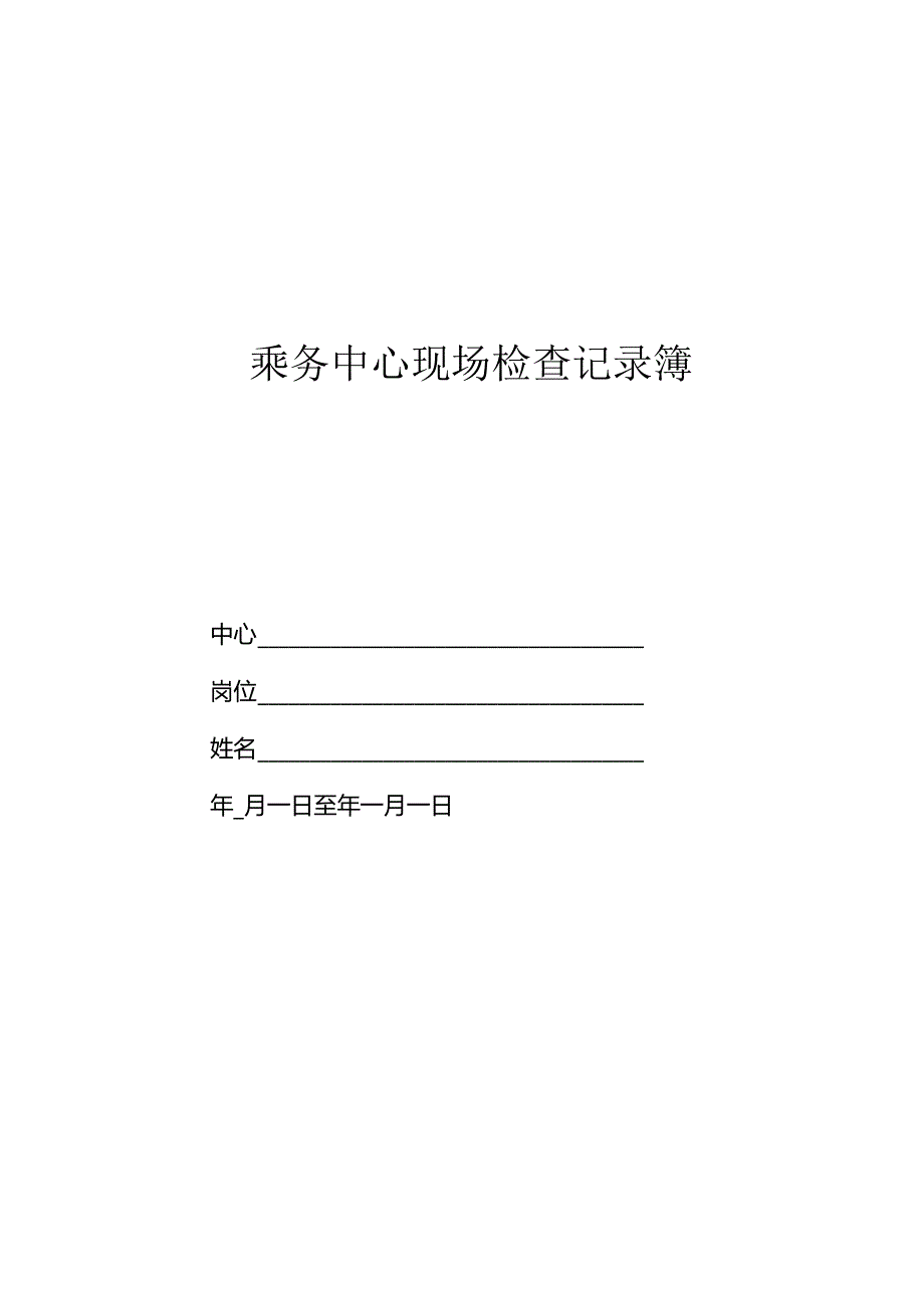 乘务中心检查及业务抽问管理办法.docx_第3页