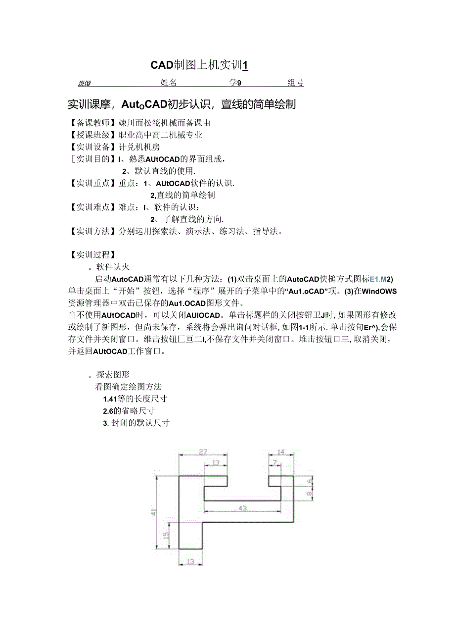 CAD制图上机实训实训1直线.docx_第1页