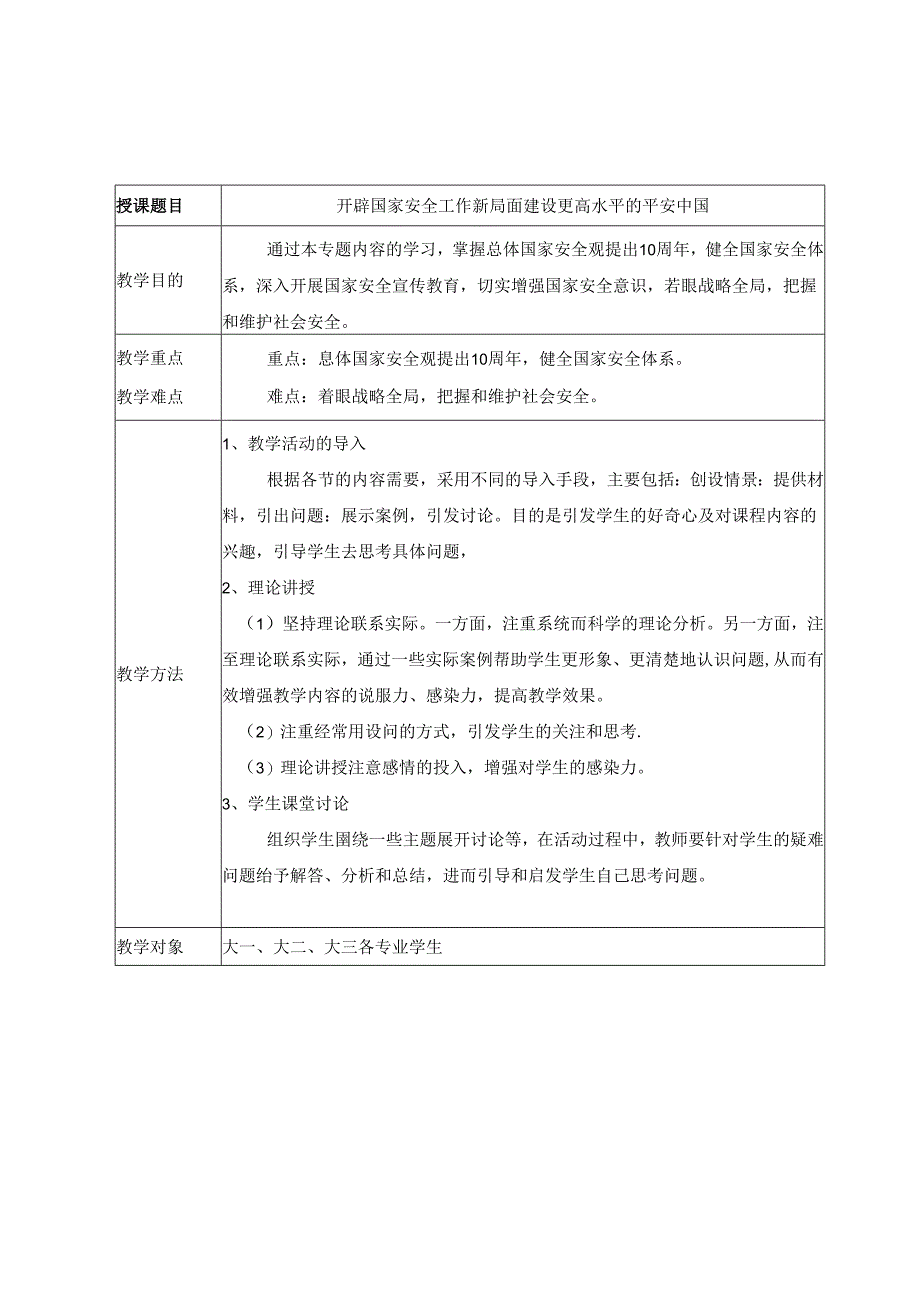 2024秋形势与政策教案开辟国家安全工作新局面 建设更高水平的平安中国.docx_第1页