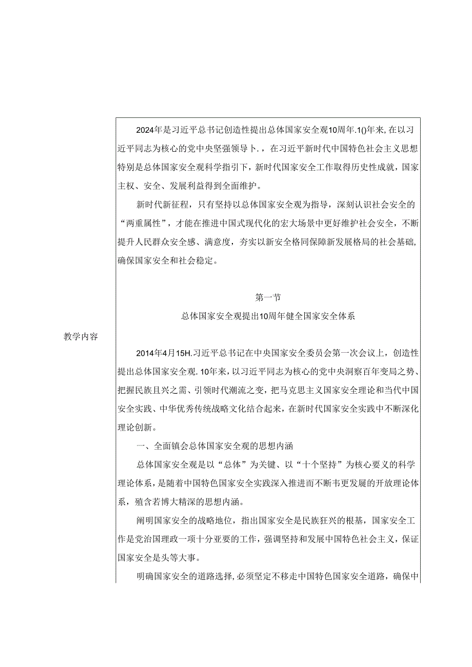 2024秋形势与政策教案开辟国家安全工作新局面 建设更高水平的平安中国.docx_第2页