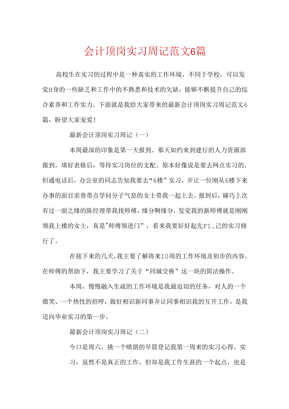 会计顶岗实习周记范文6篇.docx_第1页