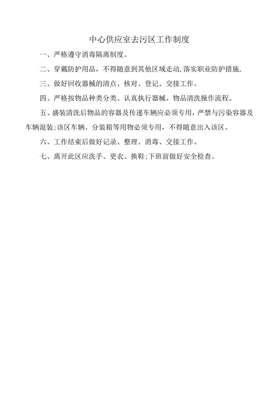 中心供应室去污区工作制度.docx_第1页