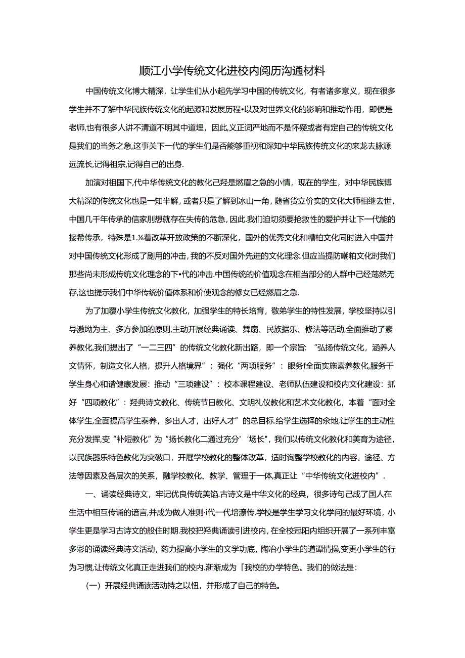 传统文化进校园经验交流材料.docx_第1页