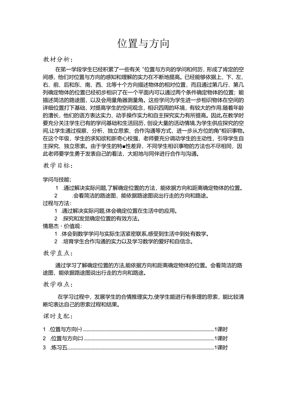 位置与方向(二)教案.docx_第1页