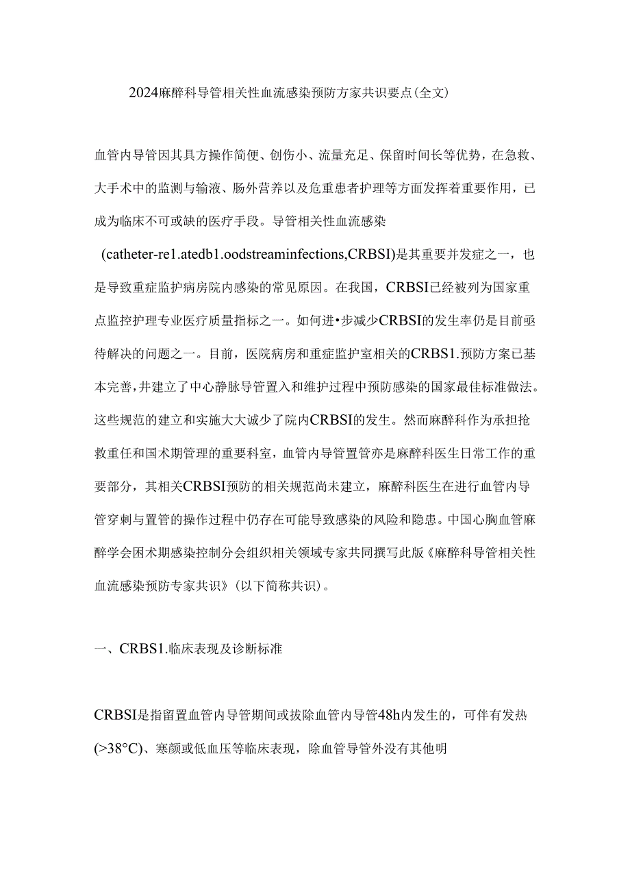 2024麻醉科导管相关性血流感染预防专家共识要点（全文）.docx_第1页