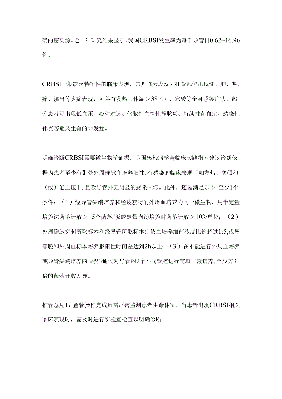 2024麻醉科导管相关性血流感染预防专家共识要点（全文）.docx_第2页