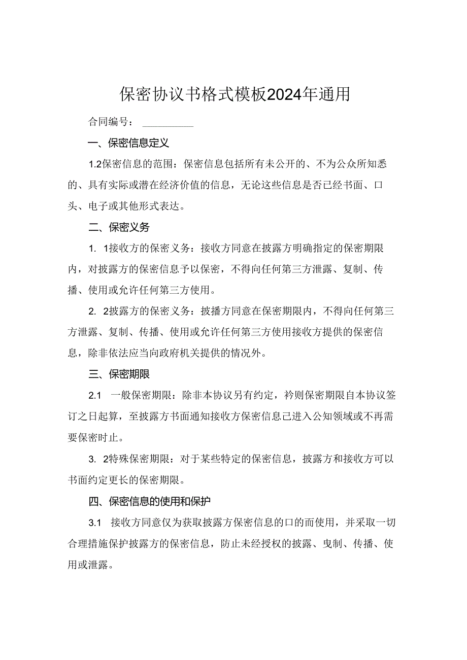 保密协议书格式模板2024年通用.docx_第1页