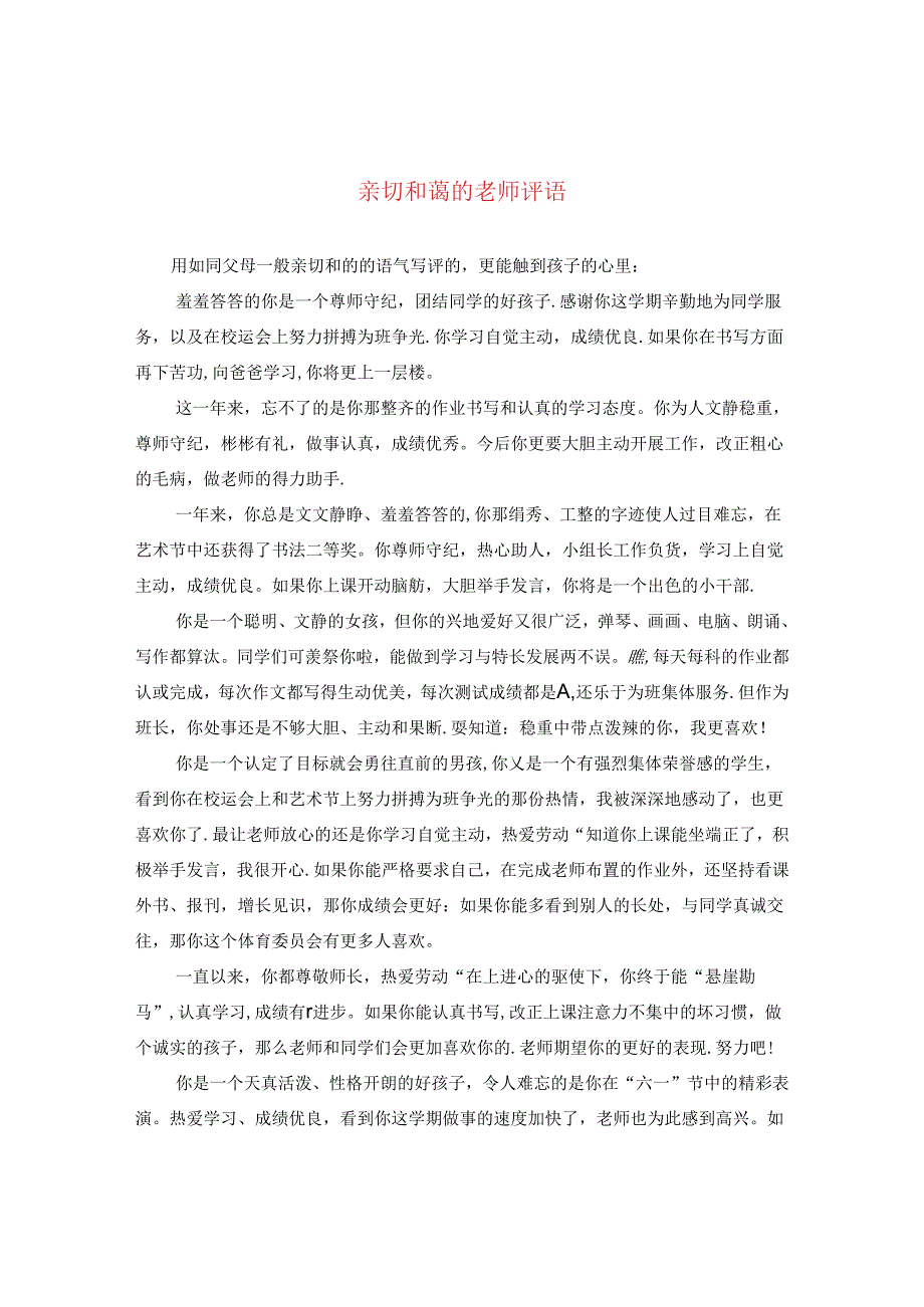 亲切和蔼的老师评语.docx_第1页