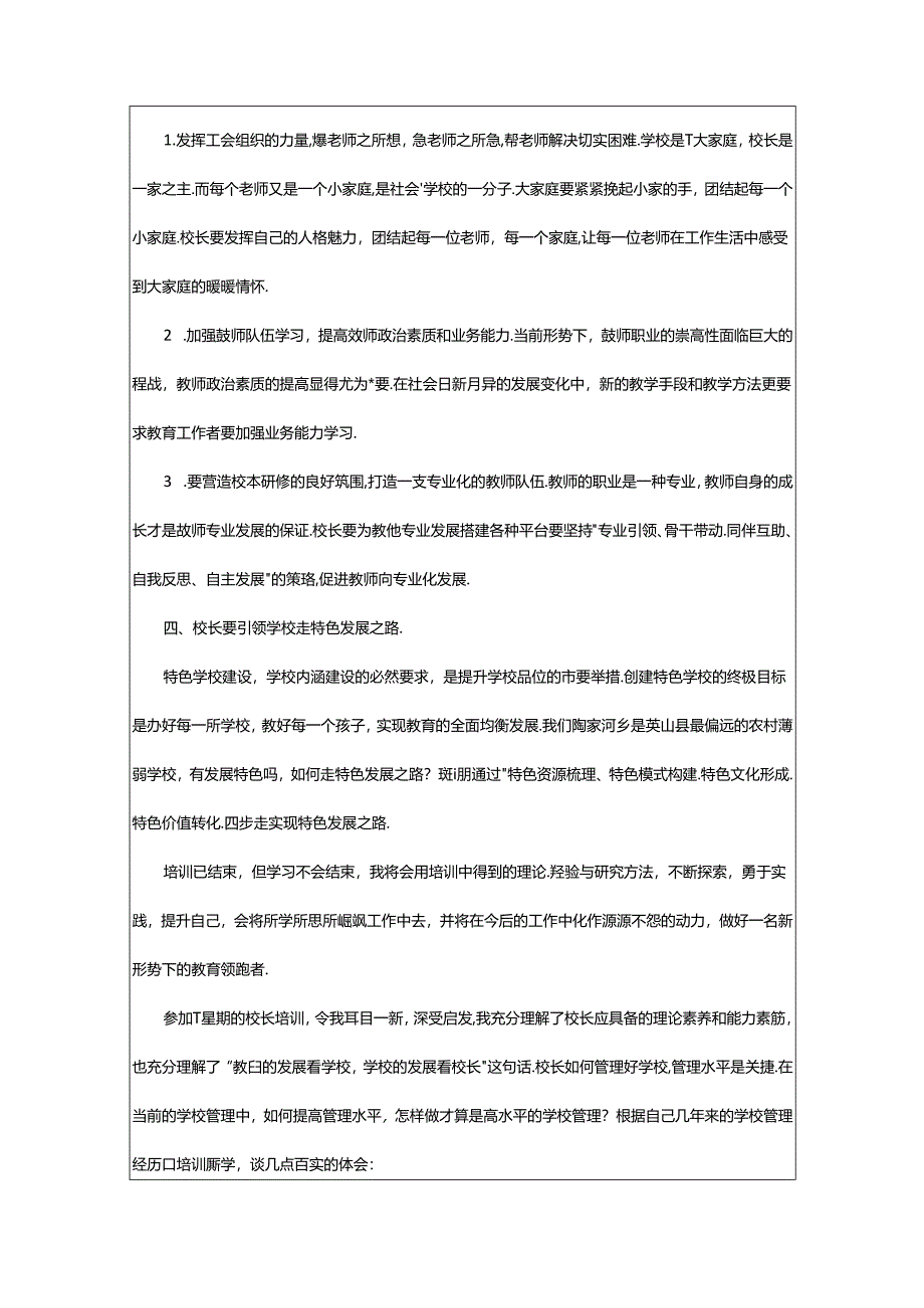 2024年（经典）校长培训心得体会.docx_第2页