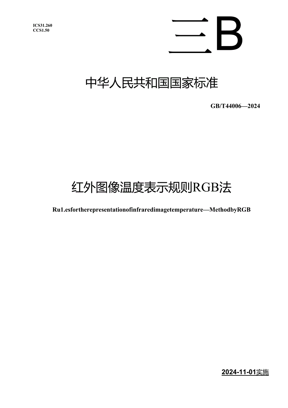 GB_T 44006-2024 红外图像温度表示规则 RGB法.docx_第1页