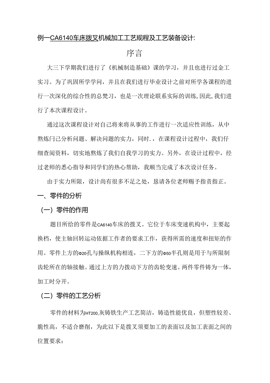 例一 CA6140车床拨叉机械加工工艺规程及工艺装备设计.docx_第1页