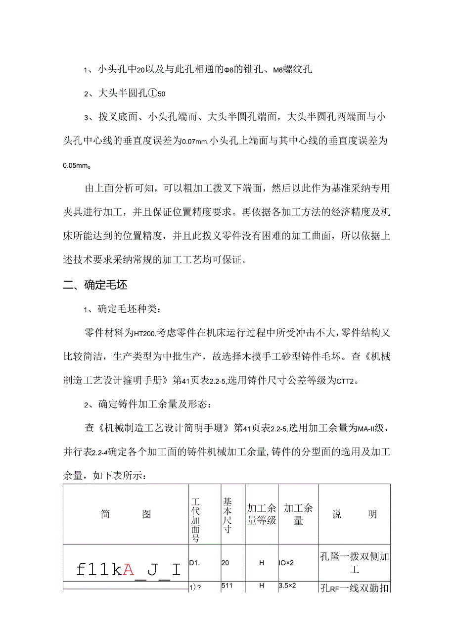 例一 CA6140车床拨叉机械加工工艺规程及工艺装备设计.docx_第2页