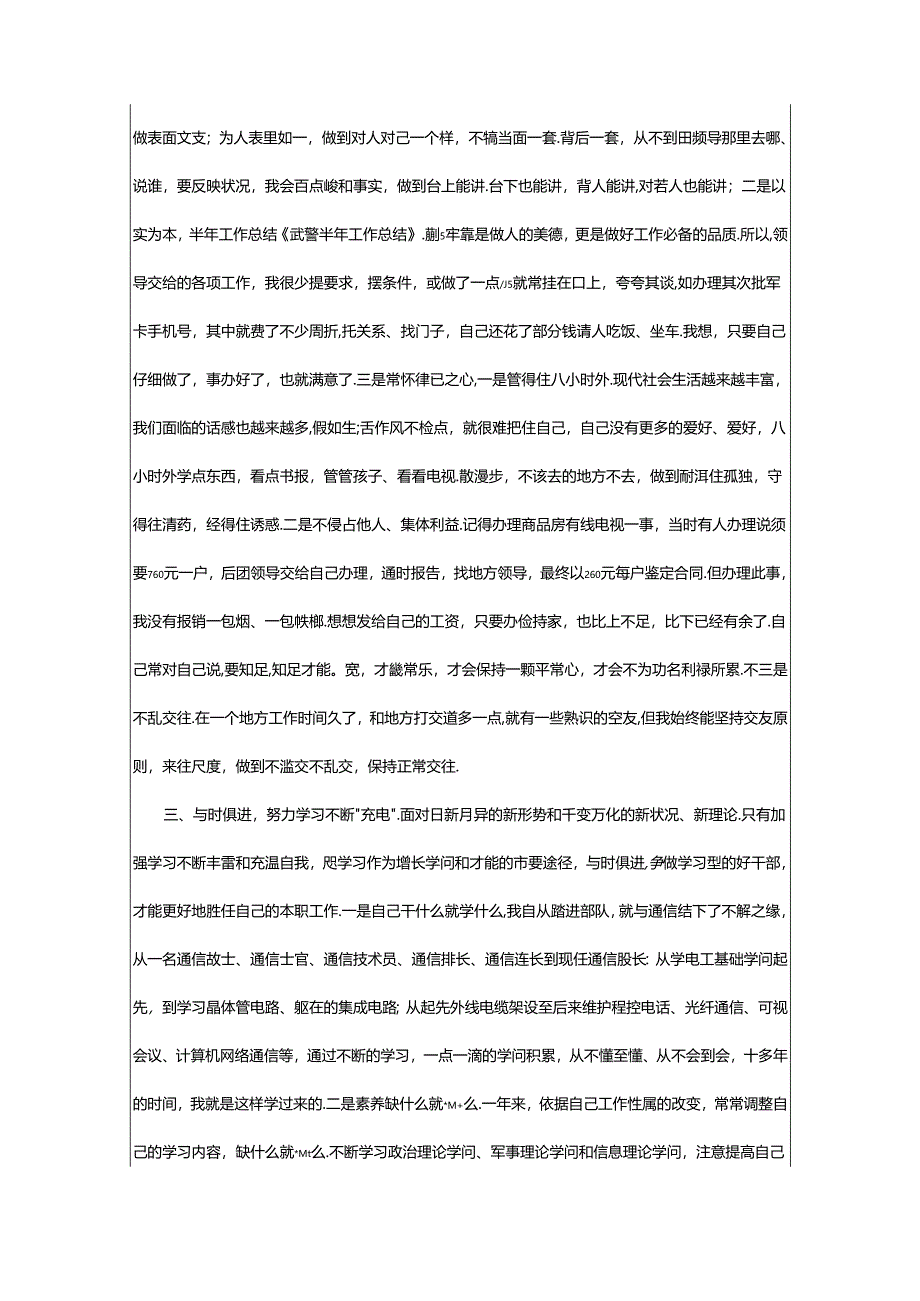 2024年武警半年工作总结（共10篇）.docx_第2页