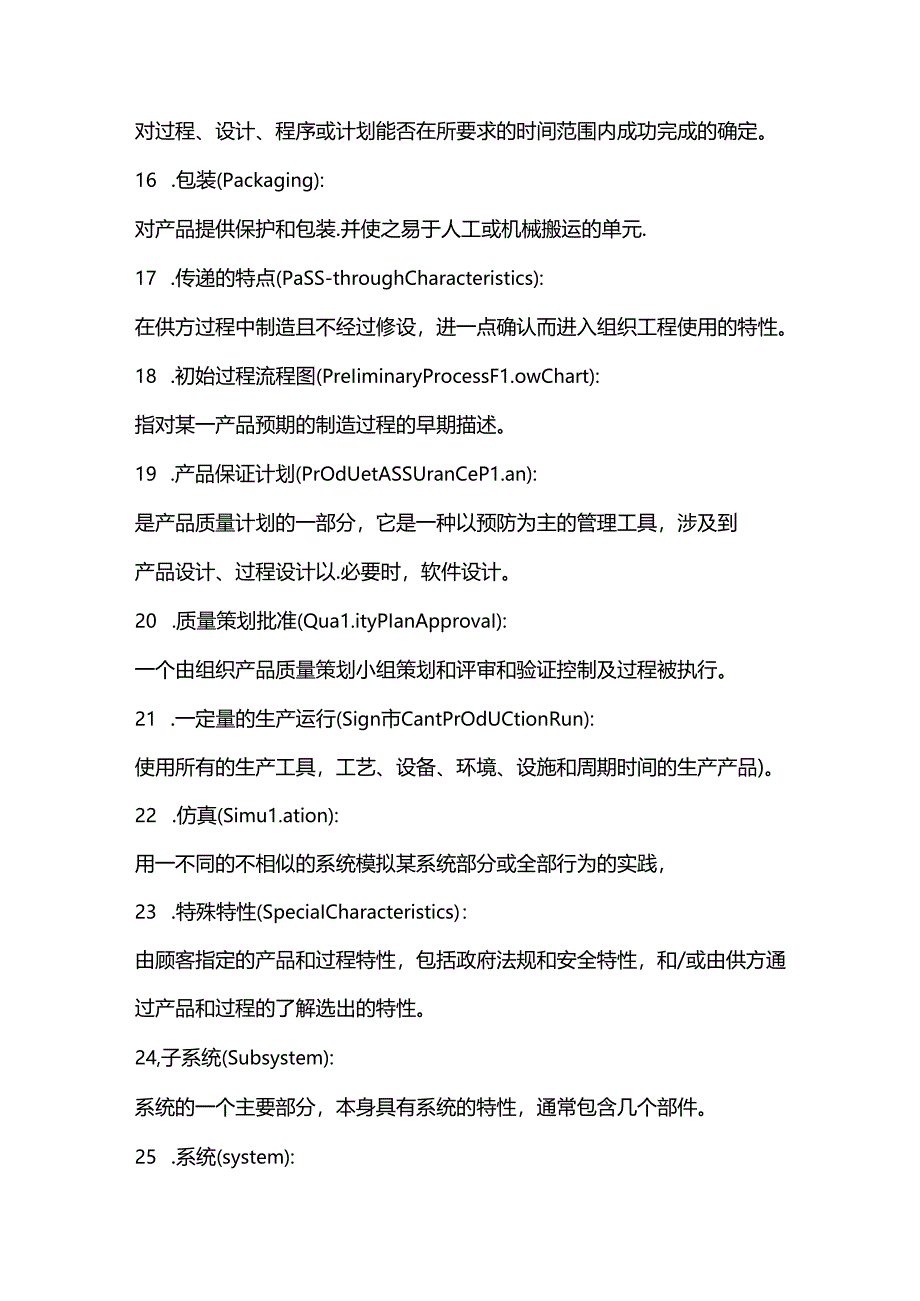 APQP质量术语词汇.docx_第3页