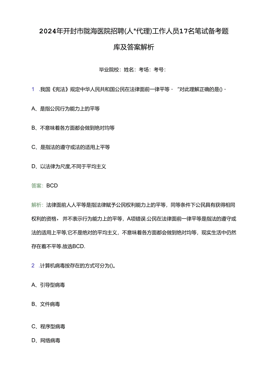 2024年开封市陇海医院招聘(人事代理)工作人员17名笔试备考题库及答案解析.docx_第1页