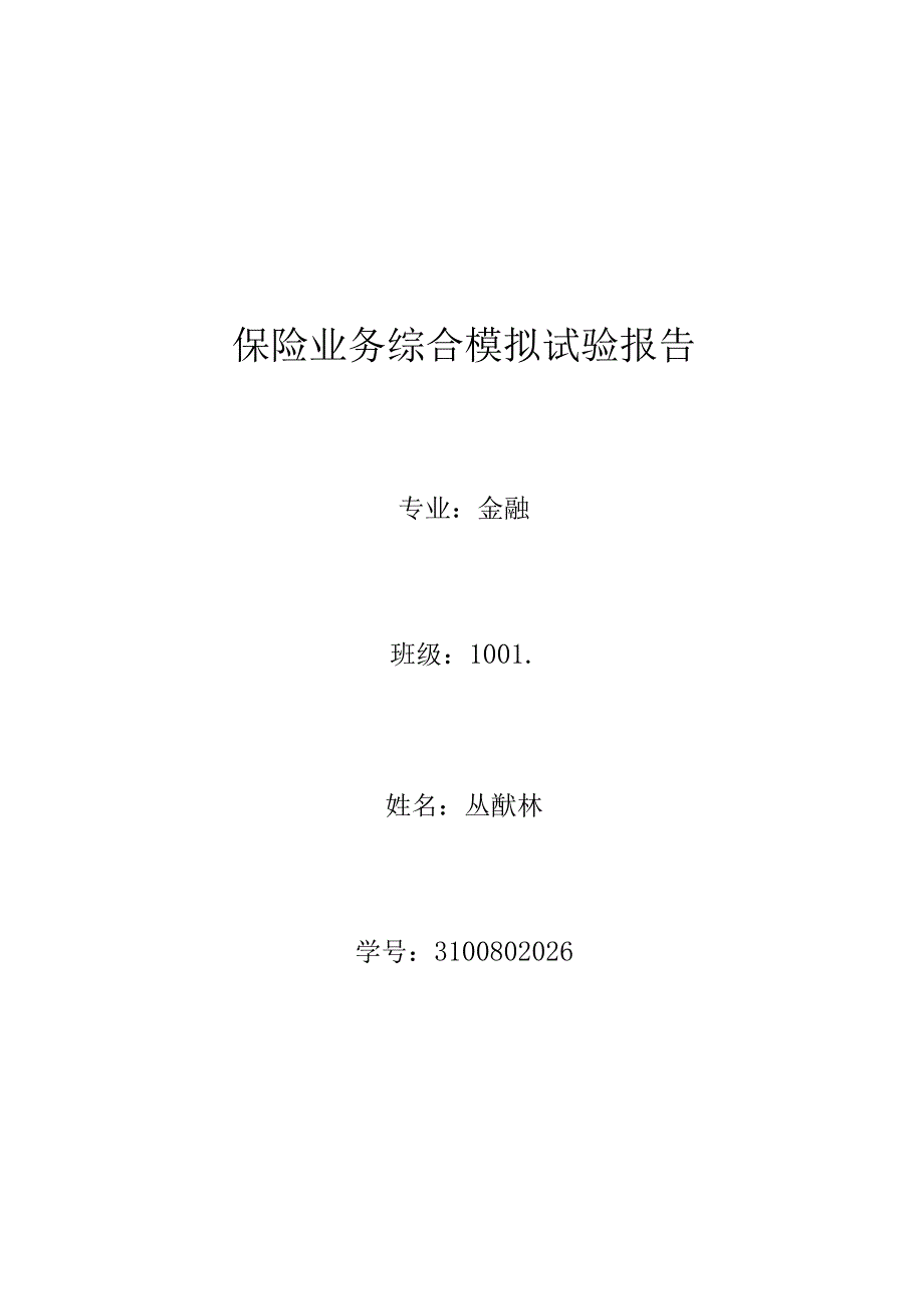 保险业务综合模拟实验报告.docx_第1页