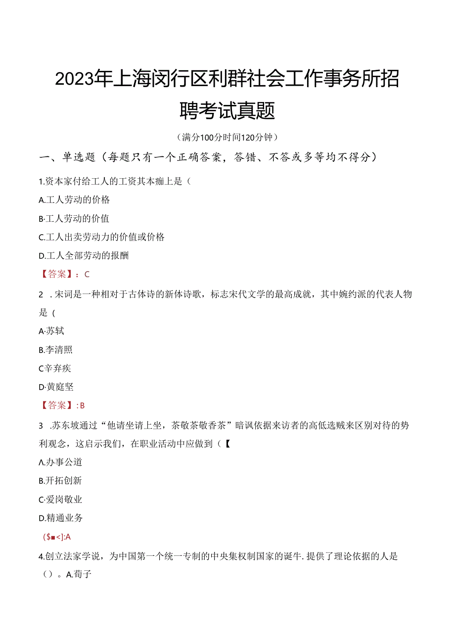 2023年上海闵行区利群社会工作事务所招聘考试真题.docx_第1页