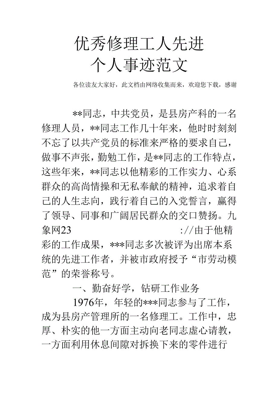 优秀维修工人先进个人事迹范文.docx_第1页