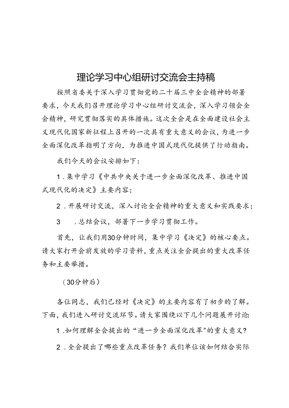 主持词：理论学习中心组研讨交流会.docx_第1页