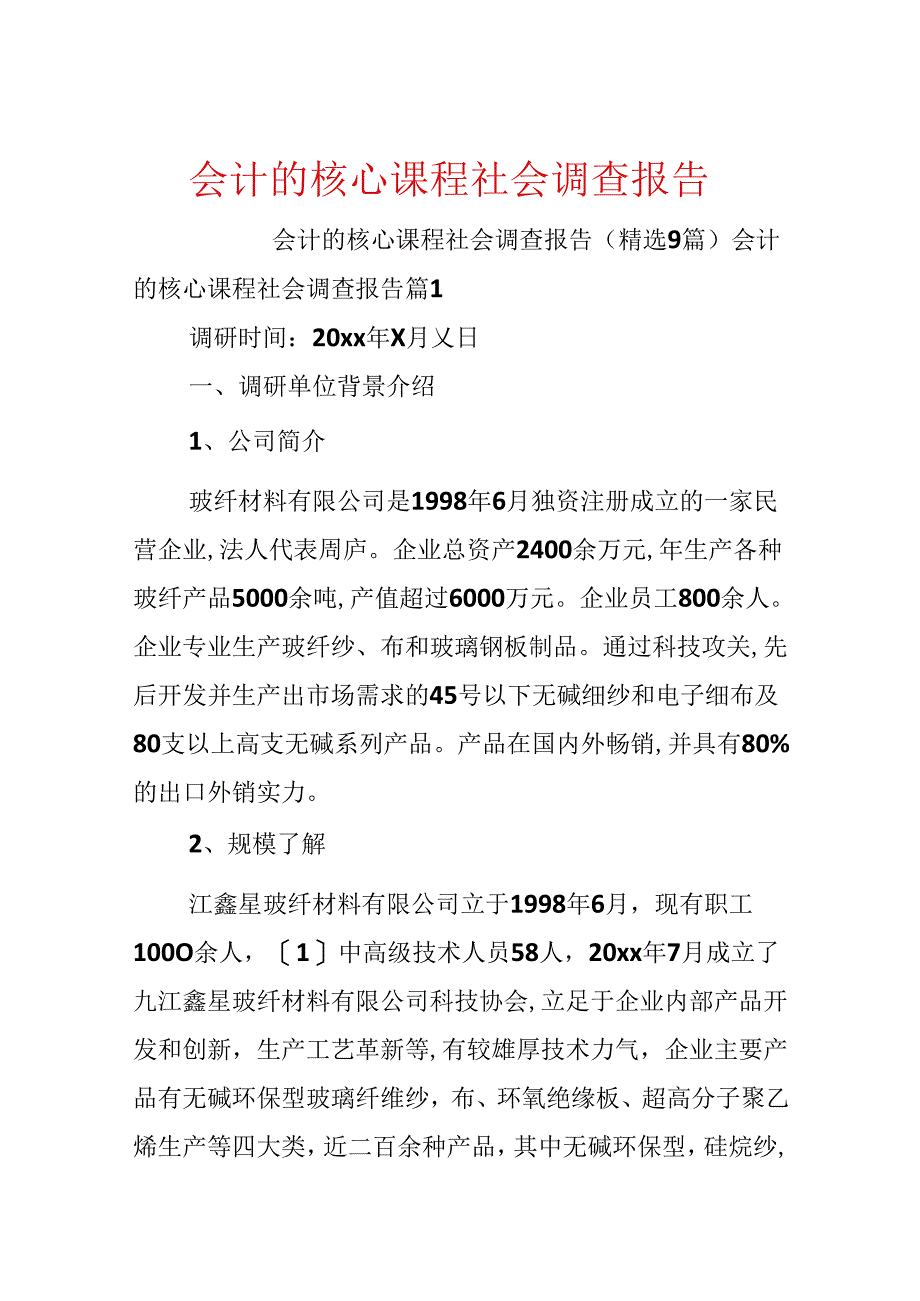 会计的核心课程社会调查报告.docx_第1页