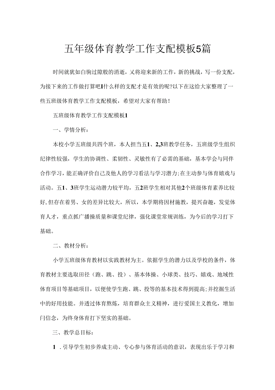 五年级体育教学工作计划模板5篇.docx_第1页