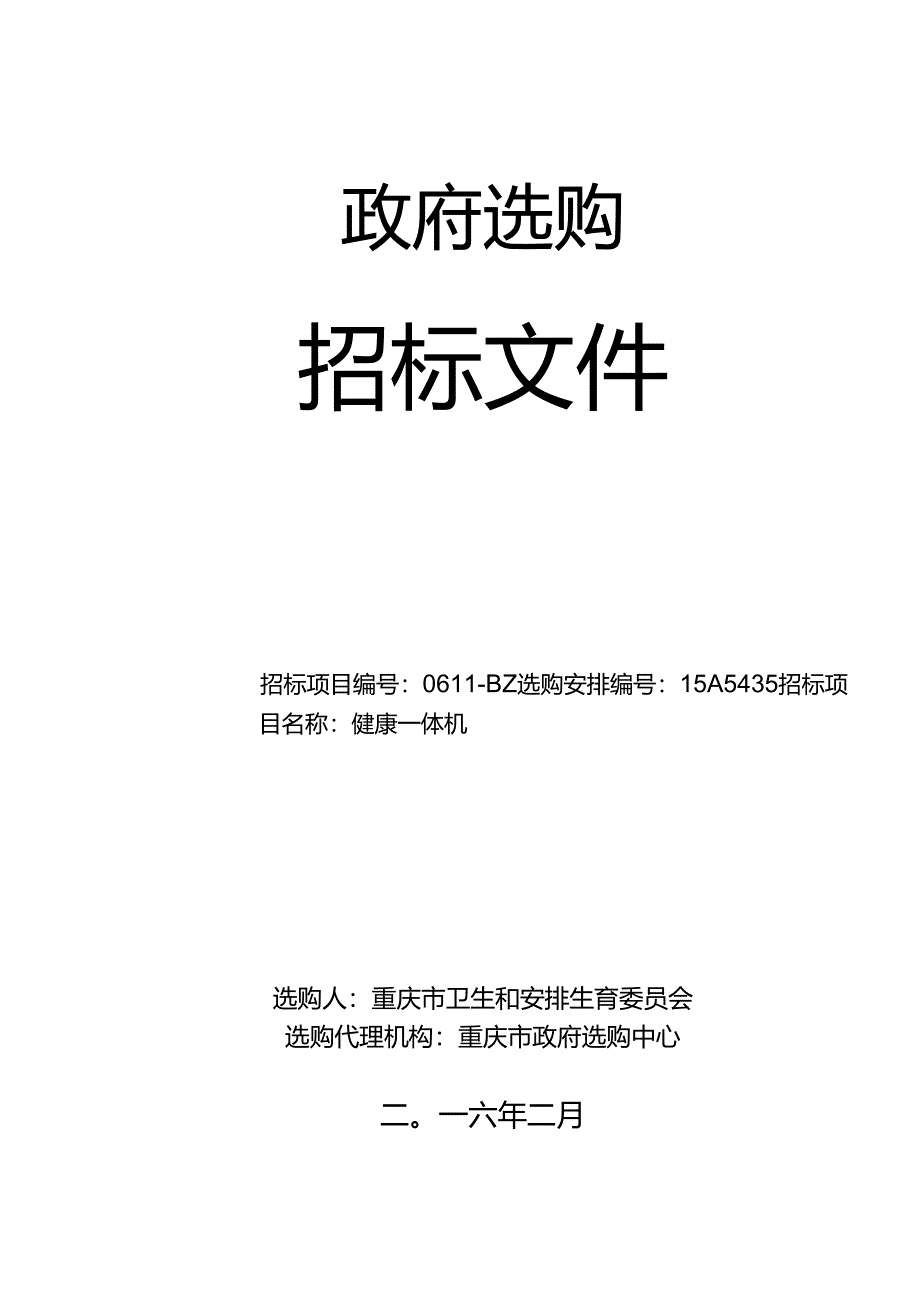 健康一体机招标文件(终审稿).docx_第1页