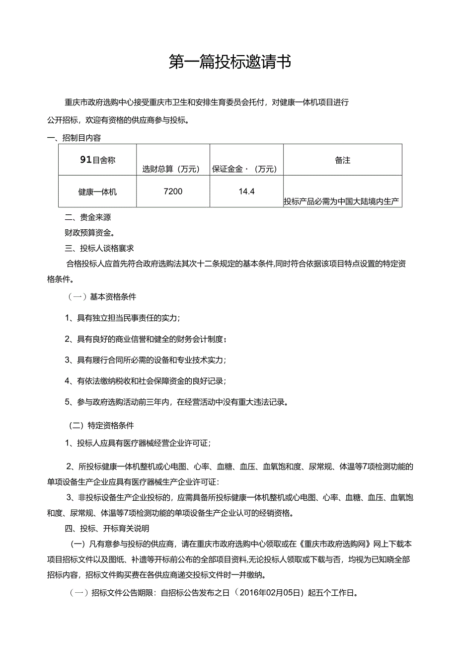 健康一体机招标文件(终审稿).docx_第2页