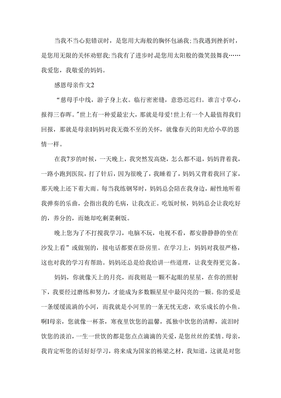 五一感恩母亲作文.docx_第2页