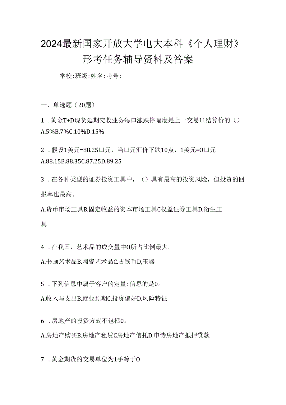 2024最新国家开放大学电大本科《个人理财》形考任务辅导资料及答案.docx_第1页